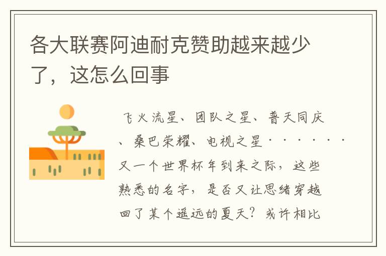 各大联赛阿迪耐克赞助越来越少了,这怎么回事