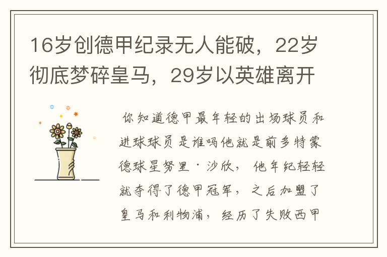 16岁创德甲纪录无人能破,22岁彻底梦碎皇马,29岁以英雄离开多特