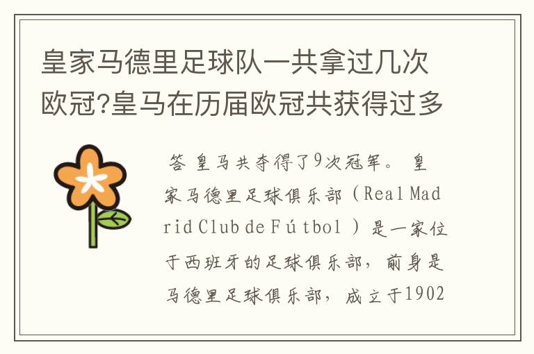 皇家马德里足球队一共拿过几次欧冠?皇马在历届欧冠共获得过多