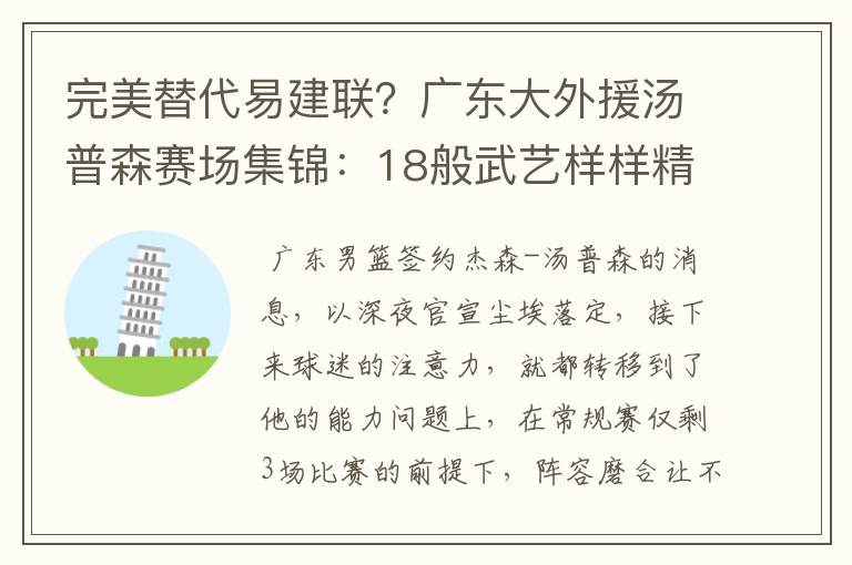 完美替代易建联?广东大外援汤普森赛场集锦:18般武艺样样精通