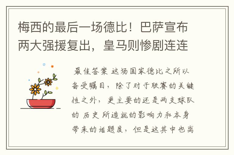梅西的最后一场德比!巴萨宣布两大强援复出,皇马则惨剧连连