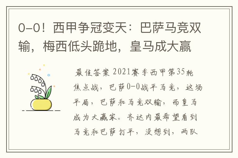 0-0!西甲争冠变天:巴萨马竞双输,梅西低头跪地,皇马成大赢家