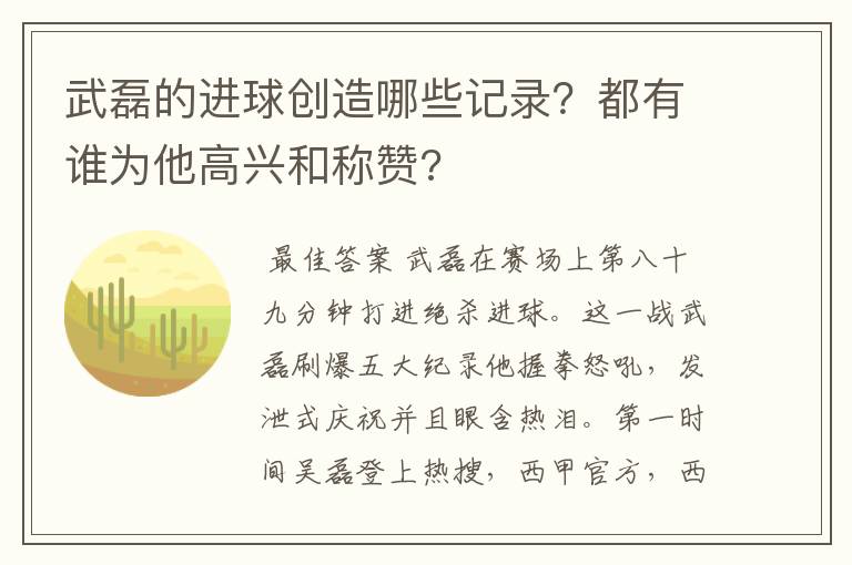 武磊的进球创造哪些记录?都有谁为他高兴和称赞?