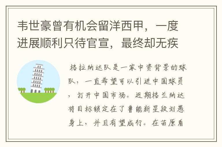 韦世豪曾有机会留洋西甲,一度进展顺利只待官宣,最终却无疾而终