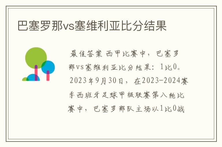巴塞罗那vs塞维利亚比分结果