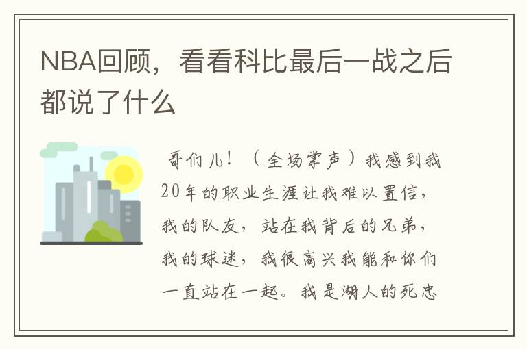NBA回顾,看看科比最后一战之后都说了什么