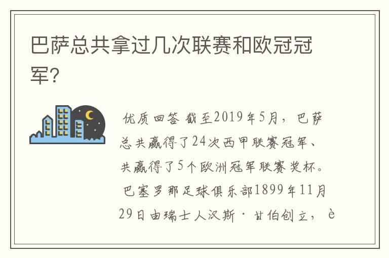 巴萨总共拿过几次联赛和欧冠冠军？