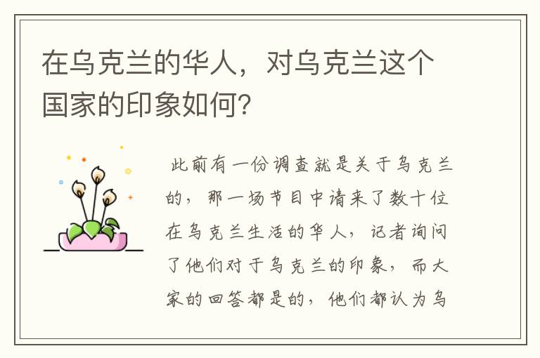 在乌克兰的华人,对乌克兰这个国家的印象如何?