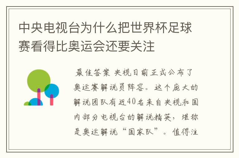 中央电视台为什么把世界杯足球赛看得比奥运会还要关注