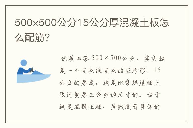 500×500公分15公分厚混凝土板怎么配筋?