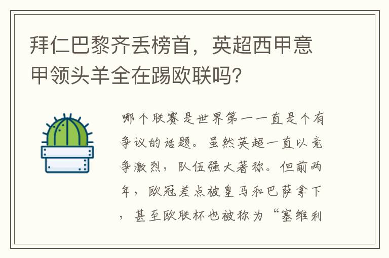 拜仁巴黎齐丢榜首,英超西甲意甲领头羊全在踢欧联吗?