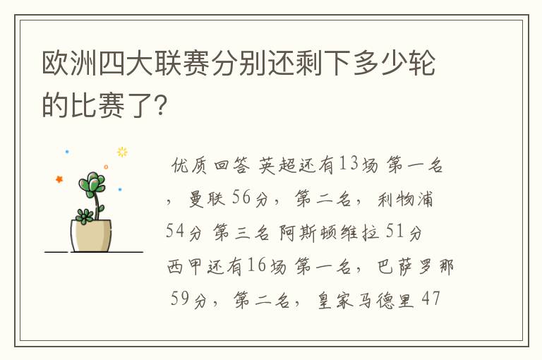 欧洲四大联赛分别还剩下多少轮的比赛了?