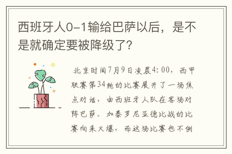 西班牙人0-1输给巴萨以后,是不是就确定要被降级了?