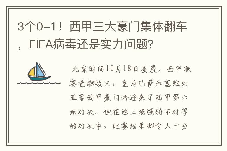 3个0-1!西甲三大豪门集体翻车,FIFA病毒还是实力问题?