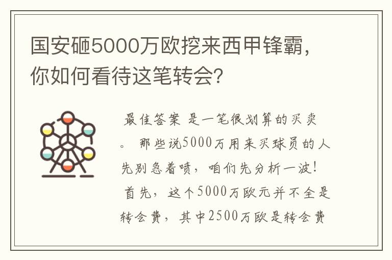 国安砸5000万欧挖来西甲锋霸,你如何看待这笔转会?