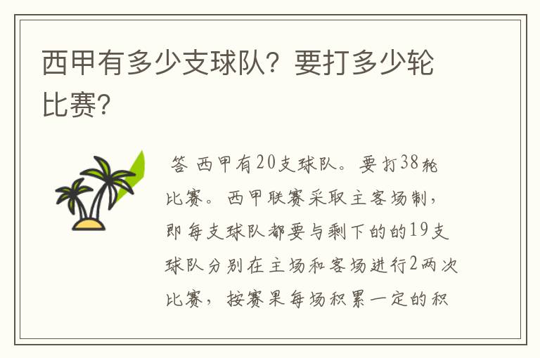 西甲有多少支球队?要打多少轮比赛?