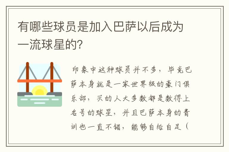 有哪些球员是加入巴萨以后成为一流球星的?