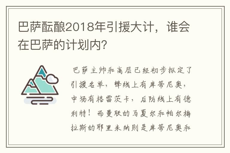 巴萨酝酿2018年引援大计,谁会在巴萨的计划内?