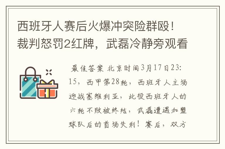 西班牙人赛后火爆冲突险群殴！裁判怒罚2红牌，武磊冷静旁观看戏