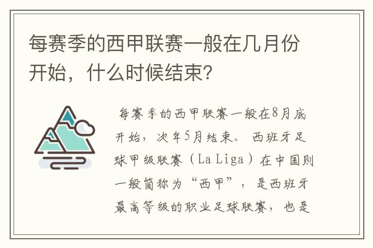 每赛季的西甲联赛一般在几月份开始,什么时候结束?