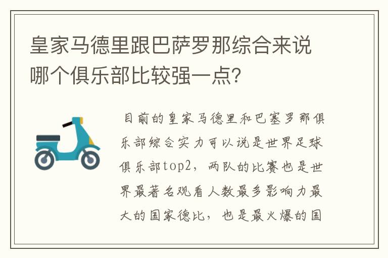 皇家马德里跟巴萨罗那综合来说哪个俱乐部比较强一点?