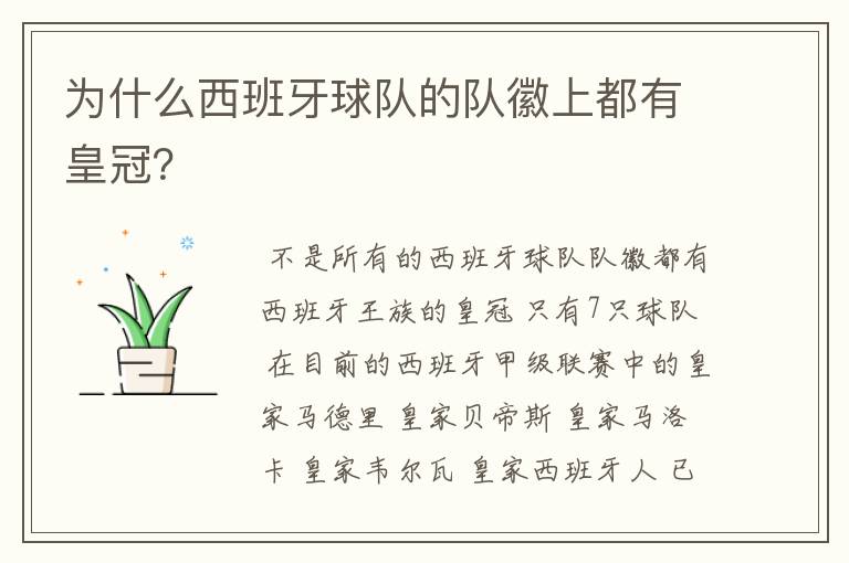 为什么西班牙球队的队徽上都有皇冠?