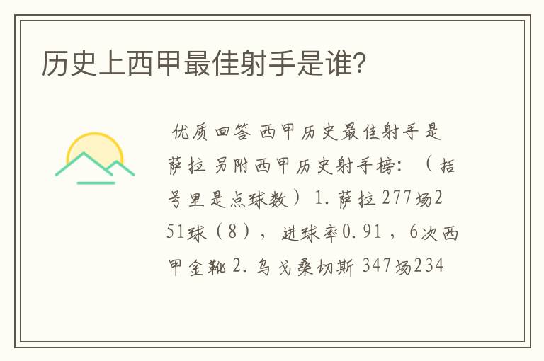 历史上西甲最佳射手是谁?