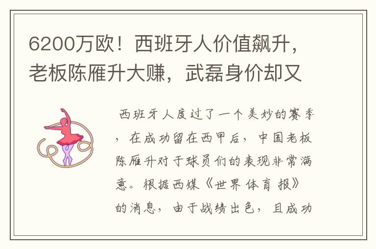 6200万欧!西班牙人价值飙升,老板陈雁升大赚,武磊身价却又缩水