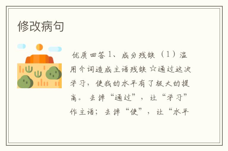 修改病句