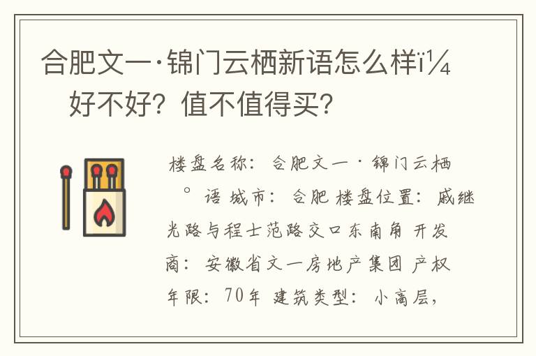 合肥文一·锦门云栖新语怎么样?好不好?值不值得买?