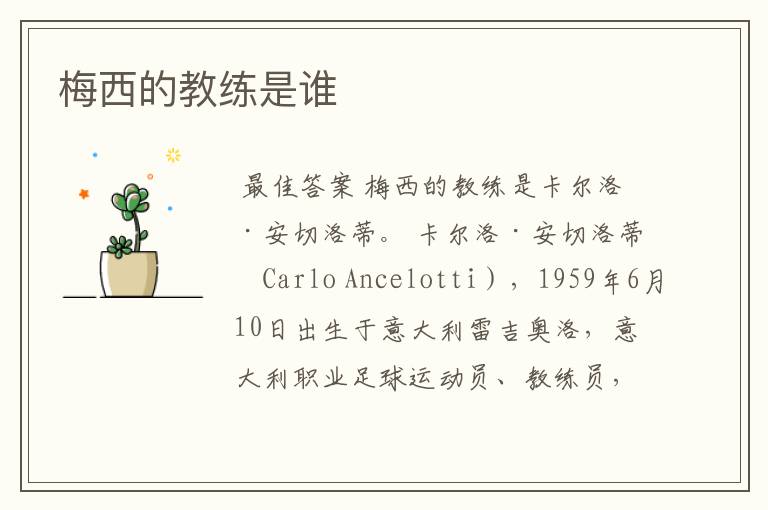 梅西的教练是谁