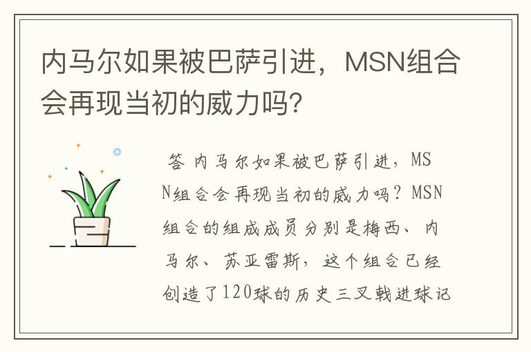 内马尔如果被巴萨引进,MSN组合会再现当初的威力吗?