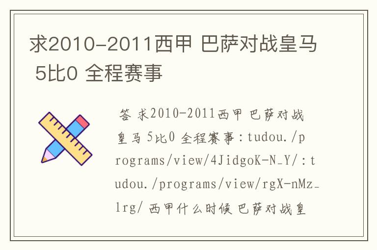 求2010-2011西甲 巴萨对战皇马 5比0 全程赛事