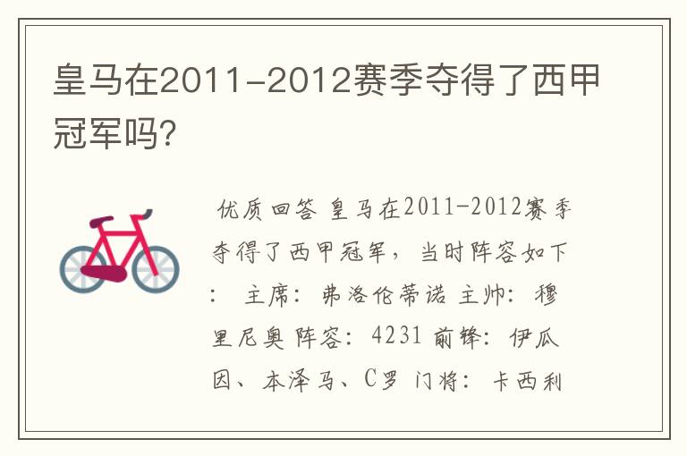 皇马在2011-2012赛季夺得了西甲冠军吗?