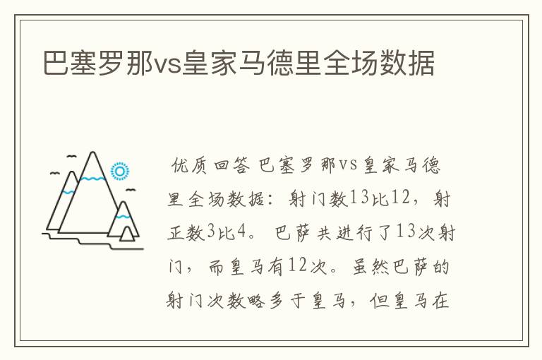 巴塞罗那vs皇家马德里全场数据