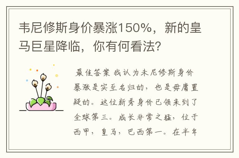 韦尼修斯身价暴涨150%,新的皇马巨星降临,你有何看法?