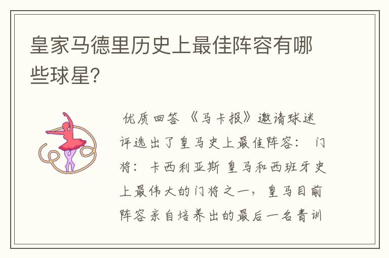 皇家马德里历史上最佳阵容有哪些球星?