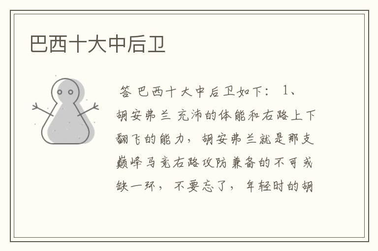 巴西十大中后卫