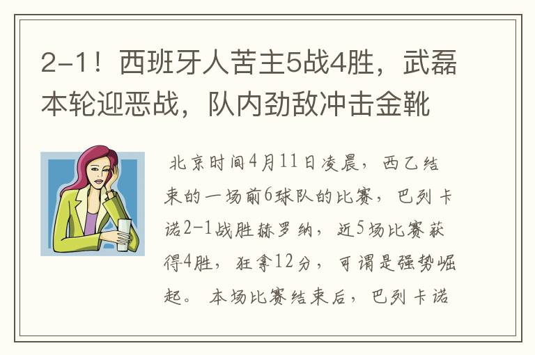 2-1!西班牙人苦主5战4胜,武磊本轮迎恶战,队内劲敌冲击金靴