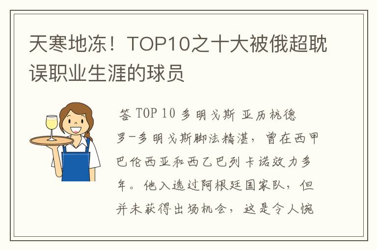 天寒地冻!TOP10之十大被俄超耽误职业生涯的球员