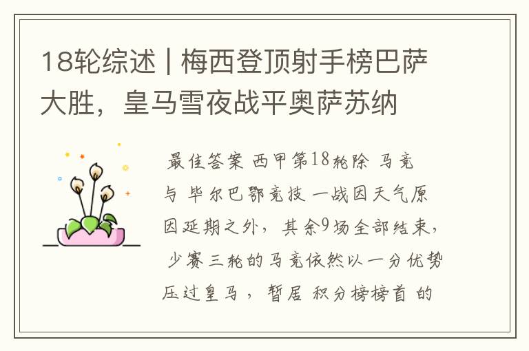 18轮综述 | 梅西登顶射手榜巴萨大胜,皇马雪夜战平奥萨苏纳