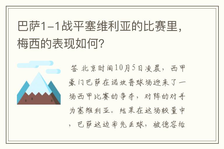 巴萨1-1战平塞维利亚的比赛里,梅西的表现如何?
