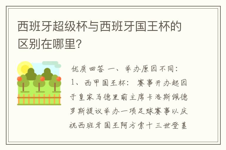 西班牙超级杯与西班牙国王杯的区别在哪里?