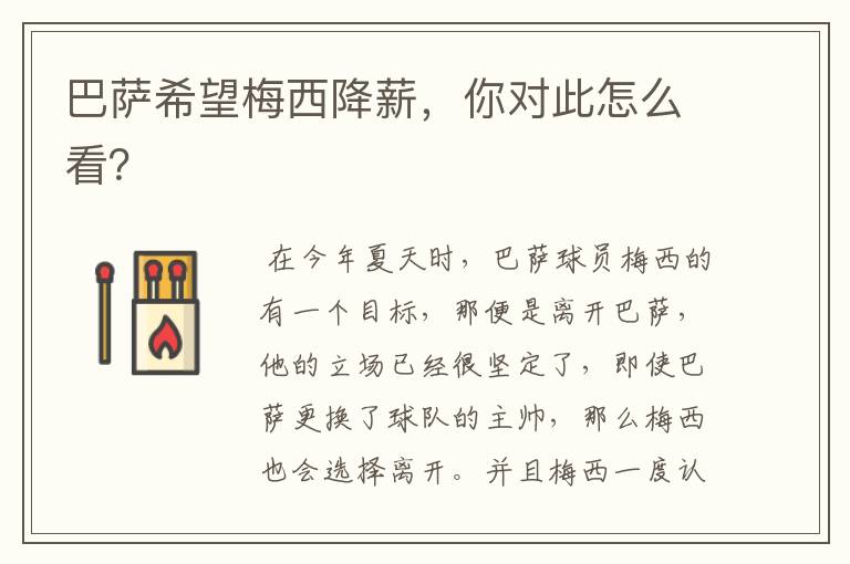 巴萨希望梅西降薪,你对此怎么看?