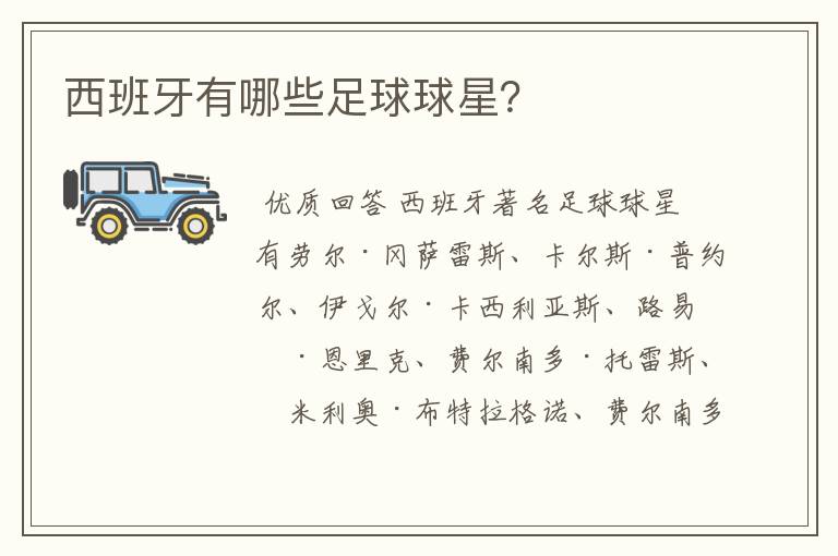 西班牙有哪些足球球星?