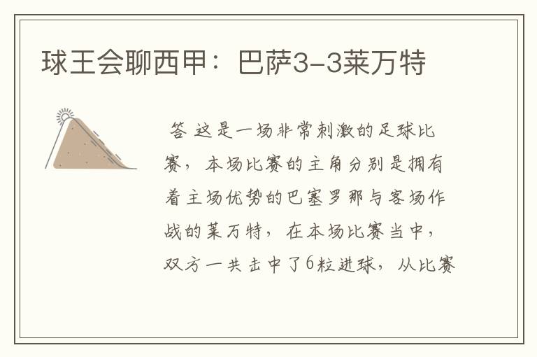 球王会聊西甲:巴萨3-3莱万特