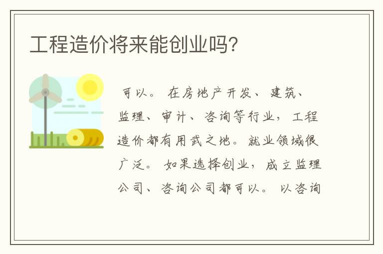 工程造价将来能创业吗?