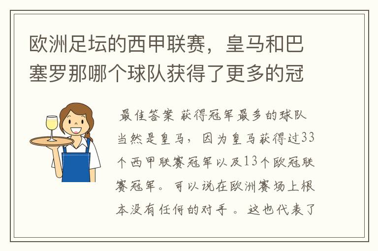 欧洲足坛的西甲联赛,皇马和巴塞罗那哪个球队获得了更多的冠军?