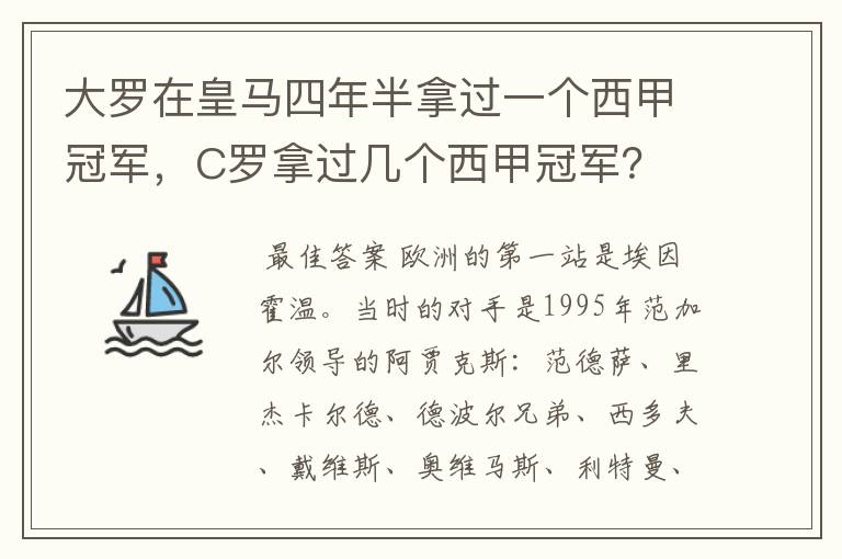 大罗在皇马四年半拿过一个西甲冠军,C罗拿过几个西甲冠军?