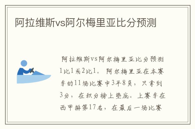 阿拉维斯vs阿尔梅里亚比分预测